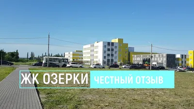 ЖК «Озерки» в Воронеже — купить квартиру в жилом комплексе «Озерки» в  Воронеже по цене застройщика