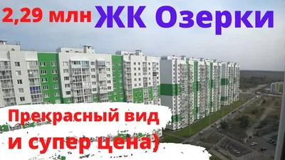 Купить квартиру в ЖК «ОЗЕРКИ» г. Воронеж – строительная компания «ВЫБОР»