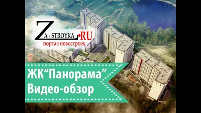 ЖК Панорама Невы Новосибирск: купить квартиру, 🏢 жилой комплекс Панорама  Невы официальный сайт, цены