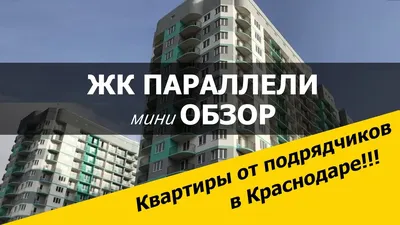 ЖК \"Параллели\" Краснодар | Цены на квартиры в ЖК \"Параллели\"