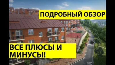 ЖК Парковый, Новороссийск | Официальный сайт застройщиков