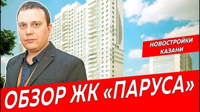 Жилой комплекс «Паруса» Казань от ООО «РентСити»