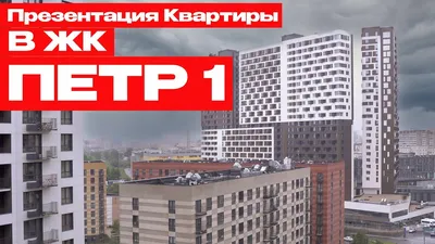 ЖК Петр I Краснодар, цены на квартиры в жилом комплексе Петр I