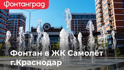 ЖК Поющие фонтаны Краснодар, Невкипелого, 10 - 24Краснодар.Новостройки