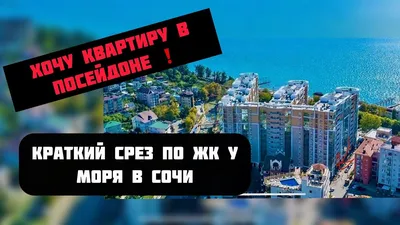 ЖК Посейдон Сочи | Актуальные цены, фото, планировки, отзывы, акции с  официального сайта застройщика – новостройка бизнес-класса в Сочи.