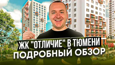 Обзор квартир в ЖК \"Преображенский\" | ГК ЭНКО, Тюмень | Дзен