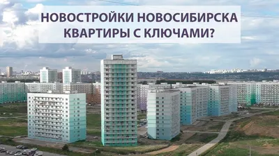 Плюсы и минусы ЖК «Просторный» в Новосибирске, как живут в самом дешевом  жилье Новосибирска - 19 июля 2021 - НГС