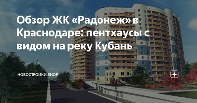 Обзор ЖК \"Радонеж\" в Краснодаре - Видовые квартиры у реки | InnerVoice |  Дзен