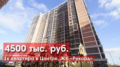 Новостройка ул Новороссийская, дом № 90/2, блок 1,2 в ЖК Рекорд Краснодара  — цены на квартиры, планировки, фото