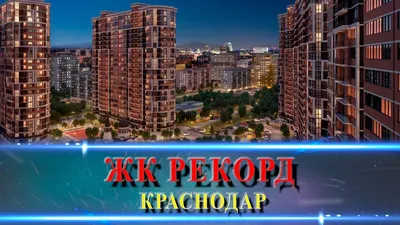 ЖК Рекорд