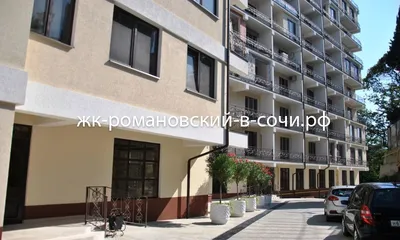 ЖК «Романовский» в Сочи ✓ - Продажа квартир от 155 000 руб/м2 на  официальном сайте жилого комплекса на Санаторной в Сочи