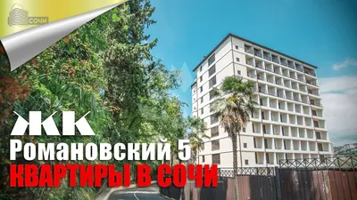 ЖК \"Романовский\", дом 5 Сочи | Цены на квартиры в ЖК \"Романовский\", дом 5