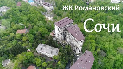 Жк романовский Сочи фото фотографии