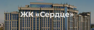 Купить Квартиру в ЖК Сердце в Краснодаре: Лучшие Предложения