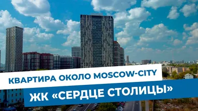 В ЖК «Сердце столицы» сдан очередной корпус - Мосдольщик