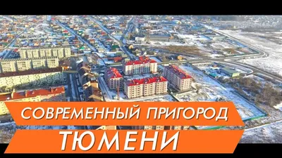 Новостройки Тюмени ЖК «Шоколад» видео аэросъемка - YouTube