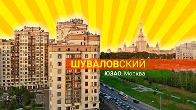 ЖК Шуваловский купить квартиру - цены от официального застройщика в Москве  и МО