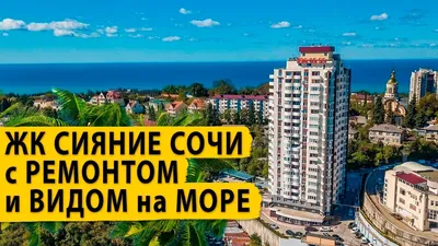 Лучшие новостройки Сочи