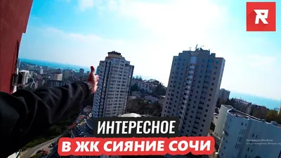 ЖК \"Сияние Сочи\", корпус В Сочи | Цены на квартиры в ЖК \"Сияние Сочи\",  корпус В