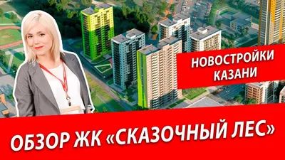ЖК Сказочный лес в Казани - купить квартиру по цене от застройщика