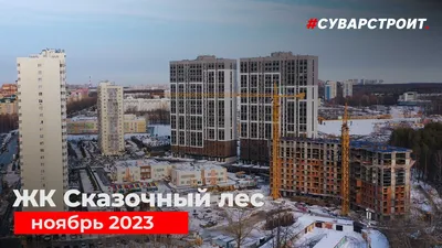 Ход строительства ЖК «Сказочный лес» от 1 ноября 2023