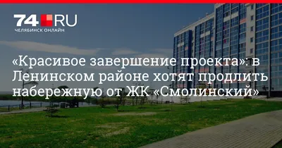 Благоустройство продолжается. Вдоль озера Смолино протянется набережная |  ОБЩЕСТВО | АиФ Челябинск