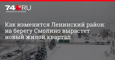 ЖК «Новороссийский» Челябинск от «Южуралстройсервис» - ChelNovostroy.ru