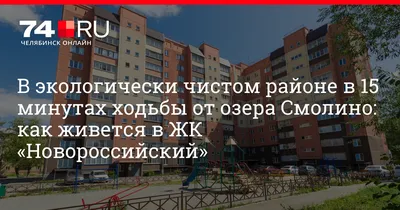 ЖК Новороссийский Челябинская область от официального застройщика АО СЗ  \"Южуралстройсервис\": цены и планировки квартир, ход строительства, срок  сдачи, отзывы покупателей, ипотека, акции и скидки — Домклик