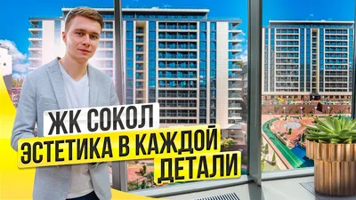 В этих квартирах в Сочи, хотят жить многие из нас. Это ЖК Сокол Сочи. Дом  Бизнес класса в центре Сочи с фонтаном | Сочи недвижимость Михаил Шагин |  Дзен