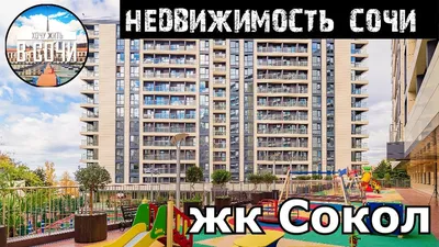 ЖК «Сокол», г. Сочи - цены на квартиры, фото, планировки на Move.Ru