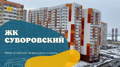 Сайт ЖК Суворовский Ростов-на-Дону, квартиры застройщика ВКБ