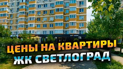 ЖК Светлоград, Краснодар | отзывы