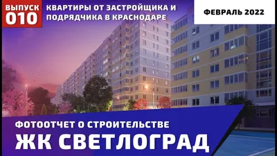 ЖК «Светлоград» — Проекты — СК Семья