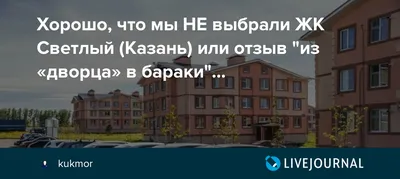 Купить квартиру в ЖК Светлый Казань: цены, характеристика, инфраструктура