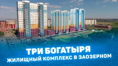 ЖК Три Богатыря от застройщика ТДСК в Тюмени, квартиры в микрорайоне  Ново-Патрушево