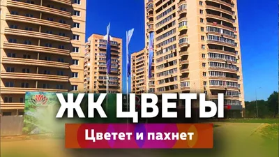 ЖК «Цветы» в Краснодаре - купить квартиру от застройщика