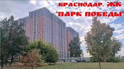 Квартиры от Застройщика возле стадиона ФК «Краснодар»