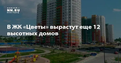 Точки притяжения: Жилые комплексы Нижнего Новгорода, ставшие драйверами  развития города (СМИ) | Девелопер «Столица Нижний»