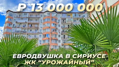 ЖК Урожайный в Сочи: купить квартиру в новостройке, компания «Элитный Сочи»