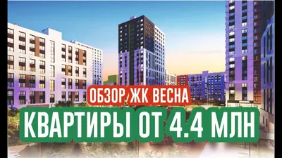 Купить 2-комнатную новостройку, 54кв.м, в ЖК «Весна» - Казань | Альтера