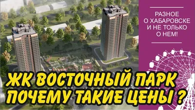 ЖК Восточный Парк, Краснодар | Официальный сайт застройщиков