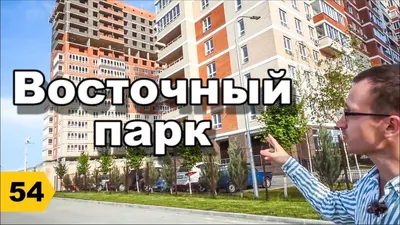 ЖК «Восточный парк» - Краснодар | Krasnodar