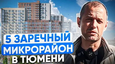 Открыты продажи нового дома ГП-50 в ЖК ЗАРЕЧНЫЙ в Тюмени в Тюмени купить  квартиру - цены, планировки, фото жилого комплекса, ипотека, акции с АН  Столица - Все новостройки Тюмени на одном сайте