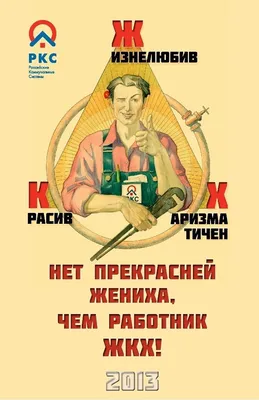 Необычный календарь «Нет прекрасней жениха, чем работник ЖКХ» на 2013 год  выпустили «Российские коммунальные системы». Авторы… | Плакат, Цитаты,  Смешные плакаты