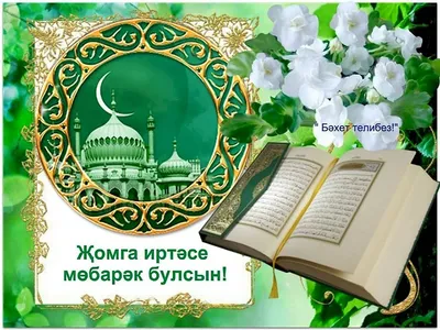 Жомга коне мобэрэк булсын🙏 #четки #четкикаань #именныеаксессуары  #именныечётки #четкиизкамней #подарокказань #мусульманскиеподарки… |  Instagram