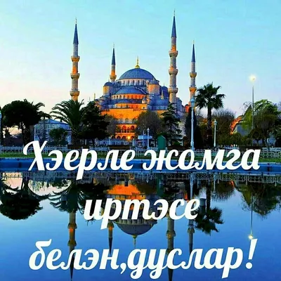 Изге жомга мобэрэк булсын!🕌🤲 Доньяларыбыз тыныч булсын,иллэребез,  табыннарыбыз мул булсын,балаларыбыз,туганнарыбыз,якыннарыбыз… | Instagram