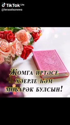 Ике гаеттэндэ олуг булган жомга коннэребез мобарак булсын дуслар! ! ! ! |  СЕРЛЕ САНДЫК | ВКонтакте