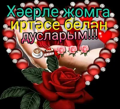 guliyailalova - Хэерле жомга иитэсе бн, туганнар, дуслар😍🌹💐💞 | Facebook