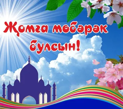 farmasi_azira - Жомга коне мобэрэк булсын🙏 Джума мубарак... | Facebook