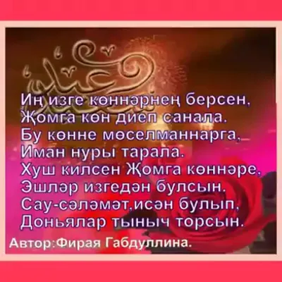 Изге жомга коне мобэрэк булсын!🙏 #жомгаконемобэрэкбулсын🌙 #позитив #... |  TikTok